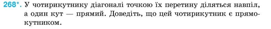 Умова: вправа 268: У чотирикутнику діагоналі точкою їх перетину діляться навпіл, а один кут – прямий