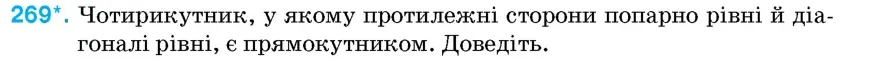 Умова: вправа 269: Чотирикутник, у якому протилежні сторони попарно рівні й діагоналі рівні, є прямокутником