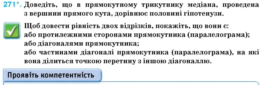 Умова: вправа 271: Доведіть, що в прямокутному трикутнику медіана, проведена з вершини прямого кута, дорівнює половині гіпотенузи