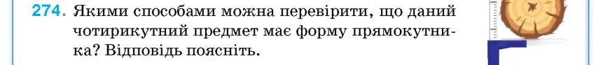 Умова: вправа 274: Якими способами можна перевірити, що даний чотирикутний предмет має форму прямокутника?
