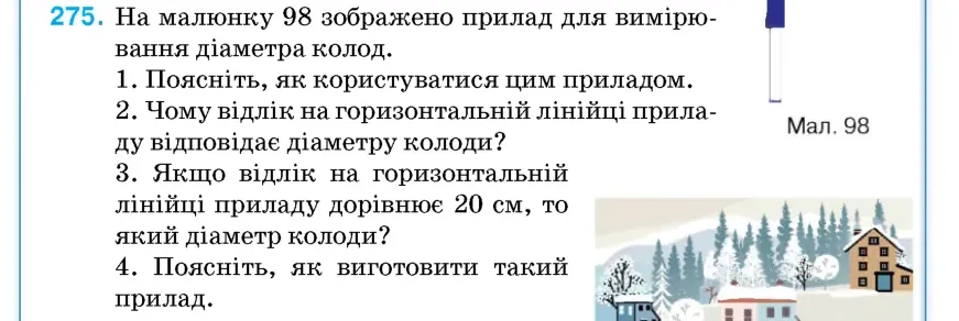 Умова: вправа 275: На малюнку 98 зображено прилад для вимірювання діаметра колод