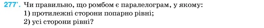 Умова: вправа 277: Чи правильно, що ромбом є паралелограм, у якому