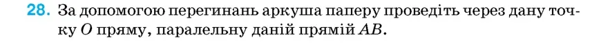 Умова: вправа 28: За допомогою перегинань аркуша паперу проведіть через дану точку O пряму, паралельну даній прямій AB