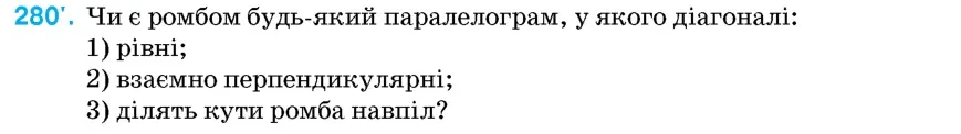 Умова: вправа 280: Чи є ромбом будь-який паралелограм, у якого діагоналі