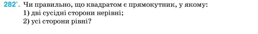 Умова: вправа 282: Чи правильно, що квадратом є прямокутник, у якому
