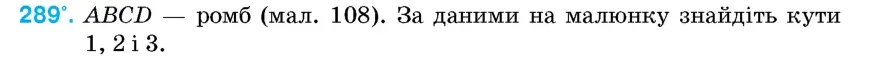 Умова: вправа 289: ABCD – ромб (мал
