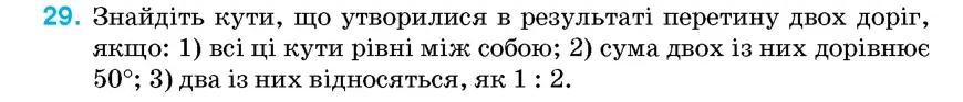 Умова: вправа 29: Знайдіть кути, що утворилися в результаті перетину двох доріг, якщо