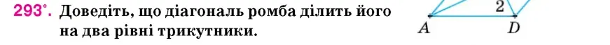 Умова: вправа 293: Доведіть, що діагональ ромба ділить його на два рівні трикутники
