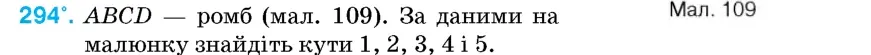 Умова: вправа 294: ABCD – ромб (мал