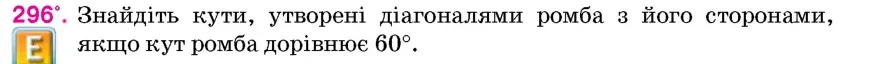 Умова: вправа 296: Знайдіть кути, утворені діагоналями ромба з його сторонами, якщо кут ромба дорівнює 60°