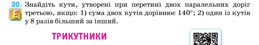 Умова: вправа 30: Знайдіть кути, утворені при перетині двох паралельних доріг третьою, якщо