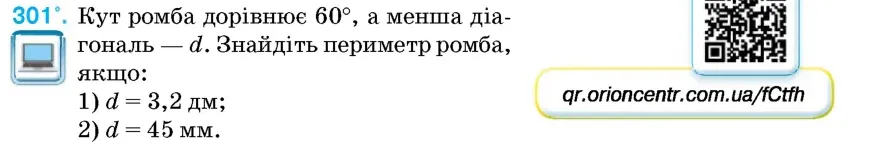 Умова: вправа 301: Кут ромба дорівнює 60°, а менша діагональ – d