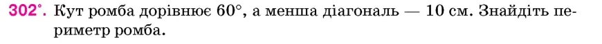 Умова: вправа 302: Кут ромба дорівнює 60°, а менша діагональ – 10 см
