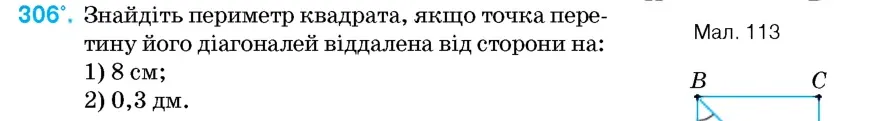 Умова: вправа 306: Знайдіть периметр квадрата, якщо точка перетину його діагоналей віддалена від сторони на
