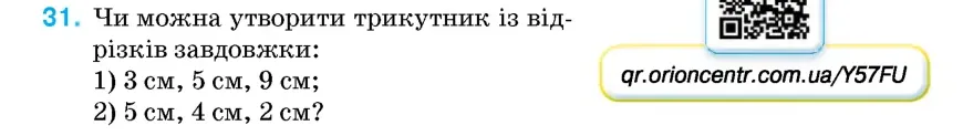 Умова: вправа 31: Чи можна утворити трикутник із відрізків завдовжки