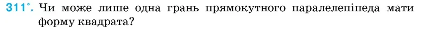 Умова: вправа 311: Чи може лише одна грань прямокутного паралелепіпеда мати форму квадрата?