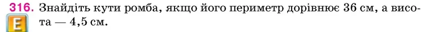Умова: вправа 316: Знайдіть кути ромба, якщо його периметр дорівнює 36 см, а висота – 4,5 см