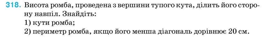 Умова: вправа 318: Висота ромба, проведена з вершини тупого кута, ділить його сторону навпіл