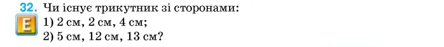 Умова: вправа 32: Чи існує трикутник зі сторонами