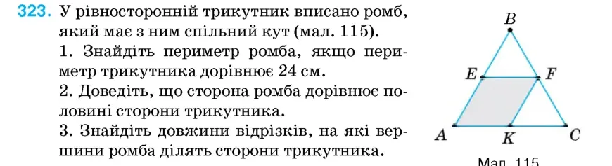 Умова: вправа 323: У рівносторонній трикутник вписано ромб, який має з ним спільний кут (мал