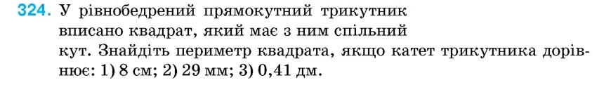 Умова: вправа 324: У рівнобедрений прямокутний трикутник вписано квадрат, який має з ним спільний кут