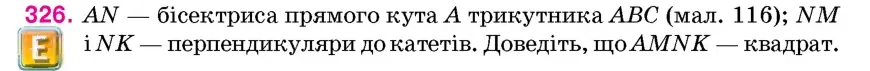 Умова: вправа 326: AN – бісектриса прямого кута A трикутника ABC (мал