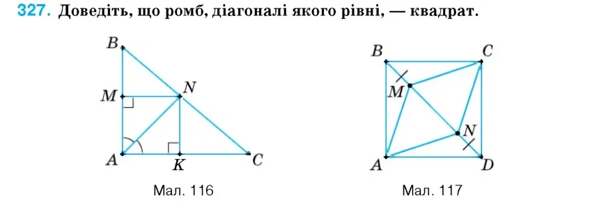 Умова: вправа 327: Доведіть, що ромб, діагоналі якого рівні, – квадрат