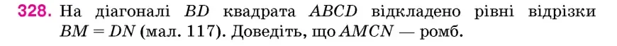 Умова: вправа 328: На діагоналі BD квадрата ABCD відкладено рівні відрізки BM = DN (мал