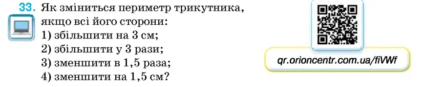 Умова: вправа 33: Як зміниться периметр трикутника, якщо всі його сторони