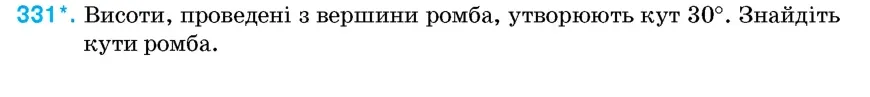 Умова: вправа 331: Висоти, проведені з вершини ромба, утворюють кут 30°