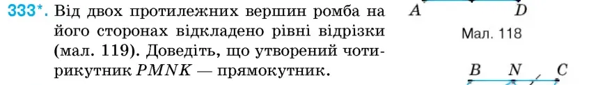 Умова: вправа 333: Від двох протилежних вершин ромба на його сторонах відкладено рівні відрізки (мал