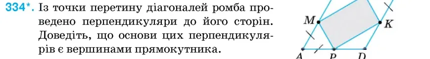 Умова: вправа 334: Із точки перетину діагоналей ромба проведено перпендикуляри до його сторін