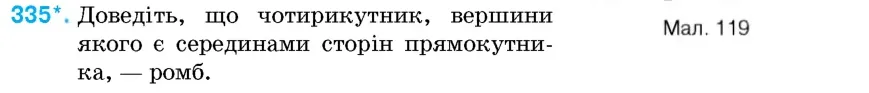 Умова: вправа 335: Доведіть, що чотирикутник, вершини якого є серединами сторін прямокутника, – ромб