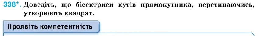 Умова: вправа 338: Доведіть, що бісектриси кутів прямокутника, перетинаючись, утворюють квадрат