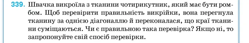 Умова: вправа 339: Швачка викроїла з тканини чотирикутник, який має бути ромбом