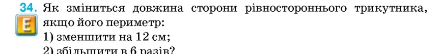 Умова: вправа 34: Як зміниться довжина сторони рівностороннього трикутника, якщо його периметр