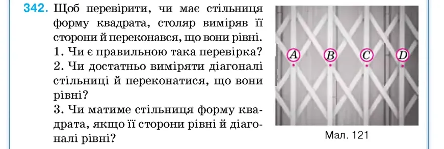 Умова: вправа 342: Щоб перевірити, чи має стільниця форму квадрата, столяр виміряв її сторони й переконався, що вони рівні
