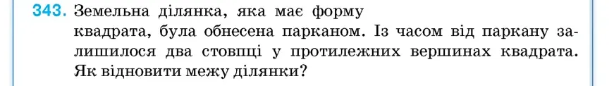 Умова: вправа 343: Земельна ділянка, яка має форму квадрата, була обнесена парканом