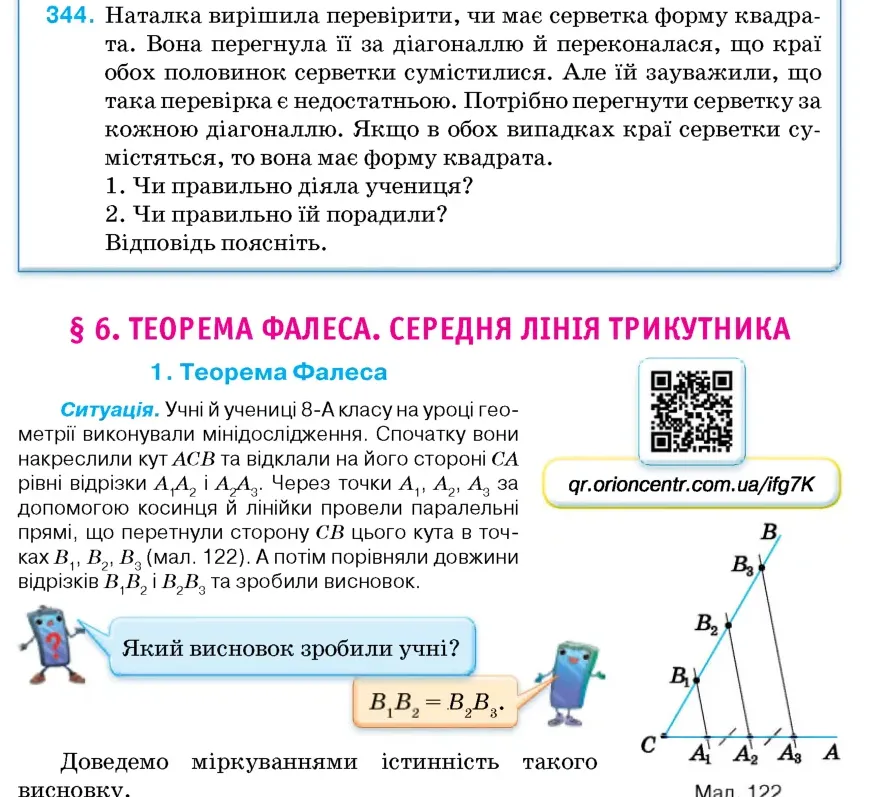 Умова: вправа 344: Наталка вирішила перевірити, чи має серветка форму квадрата