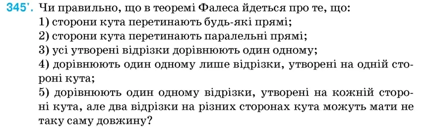 Умова: вправа 345: Чи правильно, що в теоремі Фалеса йдеться про те, що