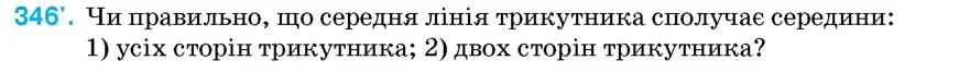 Умова: вправа 346: Чи правильно, що середня лінія трикутника сполучає середини