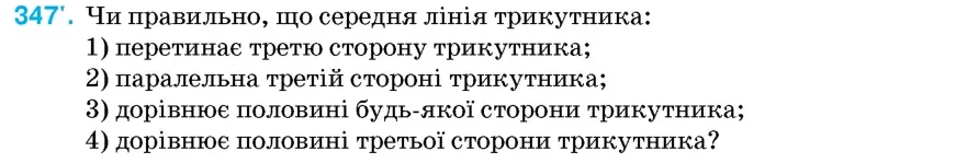 Умова: вправа 347: Чи правильно, що середня лінія трикутника