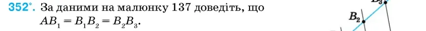 Умова: вправа 352: За даними на малюнку 137 доведіть, що AB1 = B1B2 = B2B3