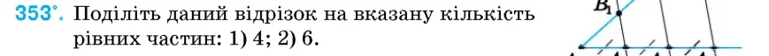 Умова: вправа 353: Поділіть даний відрізок на вказану кількість рівних частин