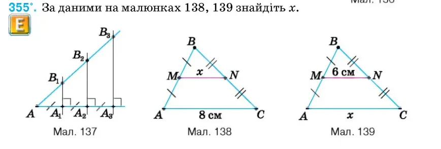 Умова: вправа 355: За даними на малюнках 138, 139 знайдіть x