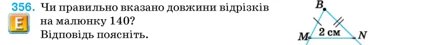 Умова: вправа 356: Чи правильно вказано довжини відрізків на малюнку 140?