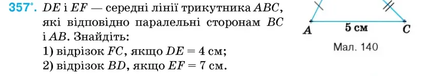 Умова: вправа 357: DE і EF – середні лінії трикутника ABC, які відповідно паралельні сторонам BC і AB
