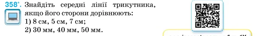 Умова: вправа 358: Знайдіть середні лінії трикутника, якщо його сторони дорівнюють