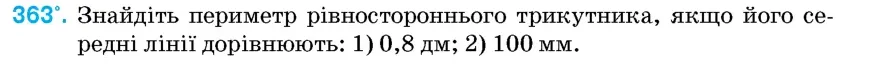 Умова: вправа 363: Знайдіть периметр рівностороннього трикутника, якщо його середні лінії дорівнюють