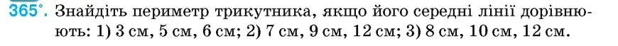 Умова: вправа 365: Знайдіть периметр трикутника, якщо його середні лінії дорівнюють